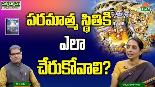 పరమాత్మ స్థితికి ఎలా చేరుకోవాలి? | Satya Darsanam | Rathna Kumari | ML Ram | PMC Telugu