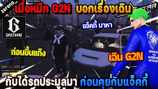 เมื่อหมึก G2N บอกเรื่องเฉิน กับได้รถประมูลมา ก่อนคุยกับแจ็คกี้! | Five M