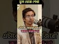 আপনি কি অন্যের ভুল থেকে শেখেন nurrahman insideoutpodcast mashahedsimanta