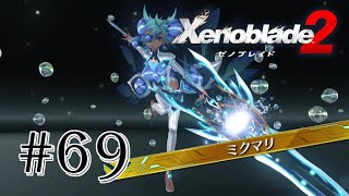 【ゼノブレイド２】３年前の神ゲーをプレイ！#69