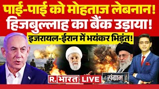 Sangram: इजरायल ने उड़ाई हिजबुल्लाह की 'नोट फैक्ट्री'? | Iran Israel War | Netanyahu |Hezbollah