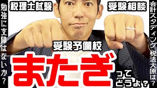 税理士試験受験相談　科目毎に学校を変える受験予備校またぎってどうよ？【勉強に支障はないか？】【会計スタディング  税法大原は？】