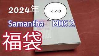 2024年　Samantha　MOS２　福袋買いました。