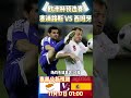 欧洲杯预选赛第9轮，塞浦路斯 vs 西班牙 cyprus vs spain euro2024 cyprus spain 欧洲杯预测 shorts