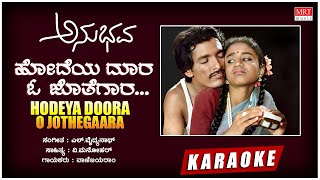 Hodeya Doora O Jothegara - Karaoke | Anubhava | Kashinath, Abhinaya, Umashree | Kannada Old  Song