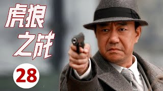 ENGSUB 【出色谍战剧】《虎狼之战》第28集 | 一组秘密特工携手进行密码破译击败日军和汉奸的阴谋