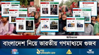 বাংলাদেশ নিয়ে গুজব ছড়ানো হচ্ছে ভারতীয় গণমাধ্যমে | Indian Rumours | India Media | Daily Ittefaq