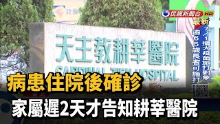 病患住院後確診 家屬遲2天才告知耕莘醫院－民視新聞