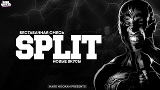 БЕСТАБАЧНАЯ СМЕСЬ SPLIT | НОВЫЕ ВКУСЫ