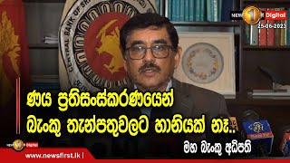 ණය ප්‍රතිසංස්කරණයෙන් බැංකු තැන්පතුවලට හානියක් නෑ..