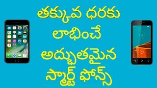 Below 5000 Rupees Best Features Smart Phones | కేవలం 5000 రూపాయల లోపు లాభించే స్మార్ట్ ఫోన్స్ ఇవే