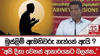 මුස්ලිම් ඇමතිවරු නැත්තේ ඇයි ? - \