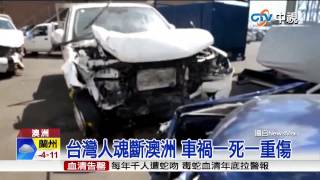 【中視新聞】台灣人魂斷澳洲 車禍一死一重傷 20150310