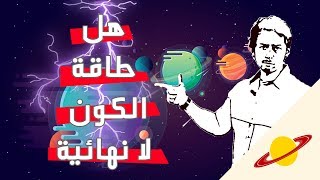 62 | هل طاقة الكون لانهائية؟