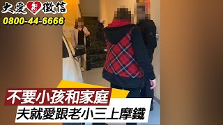 不要小孩和家庭，夫就愛跟老小三上摩鐵！？【徵信社抓姦實錄】