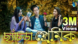 ছ্যাঁচড়া প্রেমিক || Chesra Premik || Bangla Funny Video || Durjoy Ahammed Saney || Saymon Sohel