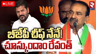 రేవంత్ ను తుక్కు తుక్కు తిట్టినా ఈటల LIVE: Etela Rajender Sensational Comments On CM Revanth Reddy