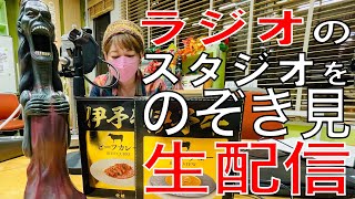 ラジオのスタジオ覗き見配信👀ラジオに帰ろう！