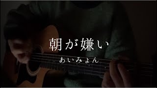 朝が嫌い / あいみょん (cover)