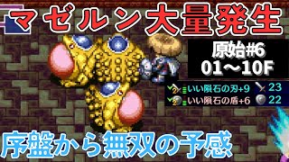 【シレン5Plus】マゼルン大量発生！序盤から無双の予感！？ 原始99 #6-1