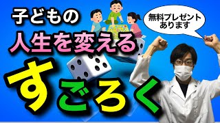 【無料プレゼントあり】ちょっとだけすごろくのやり方を変えるだけで\