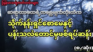 ဆရာတာတေရဲ့တစ္ဆေမျက်လုံးထဲက သိုက်နန်းရှင်စောမေနှင့်ပန်းသလဲတောင်မှဖစ်ရပ်ဆန်း(မြန်မာသရဲဇာတ်လမ်းများ)