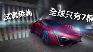 狂野飆車8賽事試駕 杜拜超跑W Motors Lyken萊肯