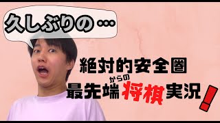 久しぶりの24実況👍 絶対的安全圏からの最先端将棋実況！