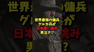 最強の傭兵グルカ兵が日本軍に挑み男泣き！？#海外の反応