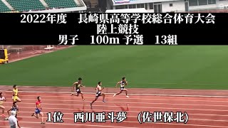 2022年度　長崎県高等学校総合体育大会　陸上競技　男子　100m 予選　10組　1位　西川亜斗夢　(2)佐世保北