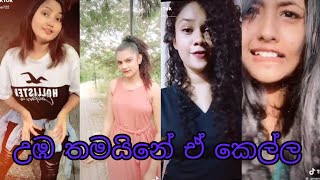 ඉන් නැත්තං යන්න යන්නැත්තං ඉන්න new hit song tik tok 5 November 2020