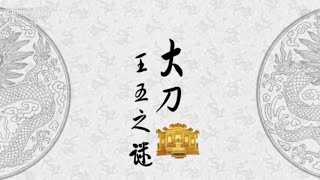 《百家讲坛》系列之清案探秘（第二部） | 1080P版 14 大刀王五之谜