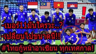 #WOWxดราม่าคอมเม้นแฟนบอล อาเซียนตะลึง! หลังทีมชาติไทยชนะอิรัก2-0 ''คนละทีมกับซีเกมส์''..?