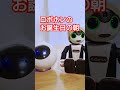 あずきちゃんちの朝の会話 ロボット ロミィ ロボホン お誕生日