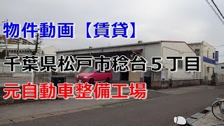 貸倉庫・貸工場　千葉県松戸市稔台５丁目　準工業地域　自動車整備工場