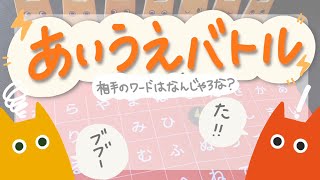 【ボードゲーム】親子でボードゲーム　大人気！あいうえバトル！　うまく相手の連想する言葉を撃ち抜け！！