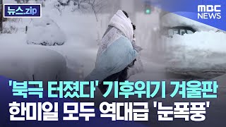 '북극 터졌다' 기후위기 겨울판.. 한미일 모두 역대급 '눈폭풍' [뉴스.zip/MBC뉴스]