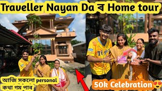 Traveller Nayan Da ৰ Home tour // আজি সকলো personal কথা গম পাব  // 50k Celebration😍