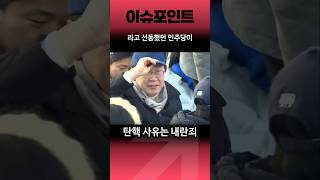 뭔가 ㅈ됐음을 알아챈 민주당