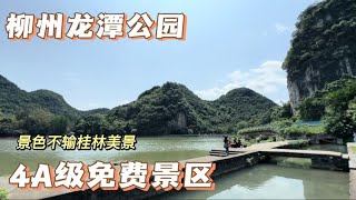 柳州龙潭公园，4A景区竟然敢免费。这是我去过最美的公园。