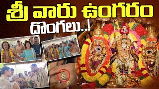 శ్రీ వారు ఉంగరం దొంగలు | They are ring thieves | Sri vaaru Temple | Devotional |  Bharat Local