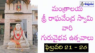 మంత్రాలయ శ్రీ రాఘవేంద్ర స్వామి వారి గురువైభవ ఉత్సవాలు | Mantralayam | Raghavendra Swamy #sivudutv