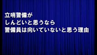 立哨警備がしんどいと思うなら警備員は向いていないと思う理由