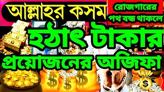 হঠাৎ টাকার প্রয়োজনের অজিফা | এমার্জেন্সি টাকার অজিফা | হঠাৎ টাকার প্রয়োজন হলে এই আমলটি করুন|Wazifa