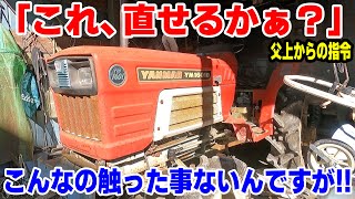 『父上からの指令！』トラクターを修理しといて！！　私、触ったことないんですが。。(￣▽￣;)【ヤンマー　ディーゼルトラクター】