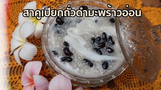 ขนมสาคูเปียกถั่วดำมะพร้าวอ่อน