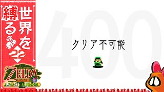 【世界を縛る】-ふしぎの木の実 大地の章- #22【ゼルダの伝説】