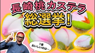 【長崎のひな祭り】桃カステラ総選挙結果発表！【郷土菓子】