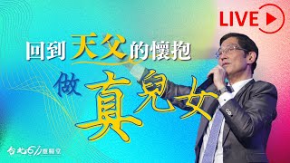 台北611主日崇拜 | Worship Online | 回到天父的懷抱做真兒女 / 盧恒牧師 | 20220717