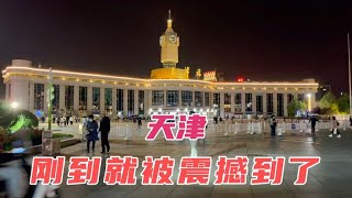 小伙刚到天津火车站，就被城市建设震撼到了，不愧为国际大都市